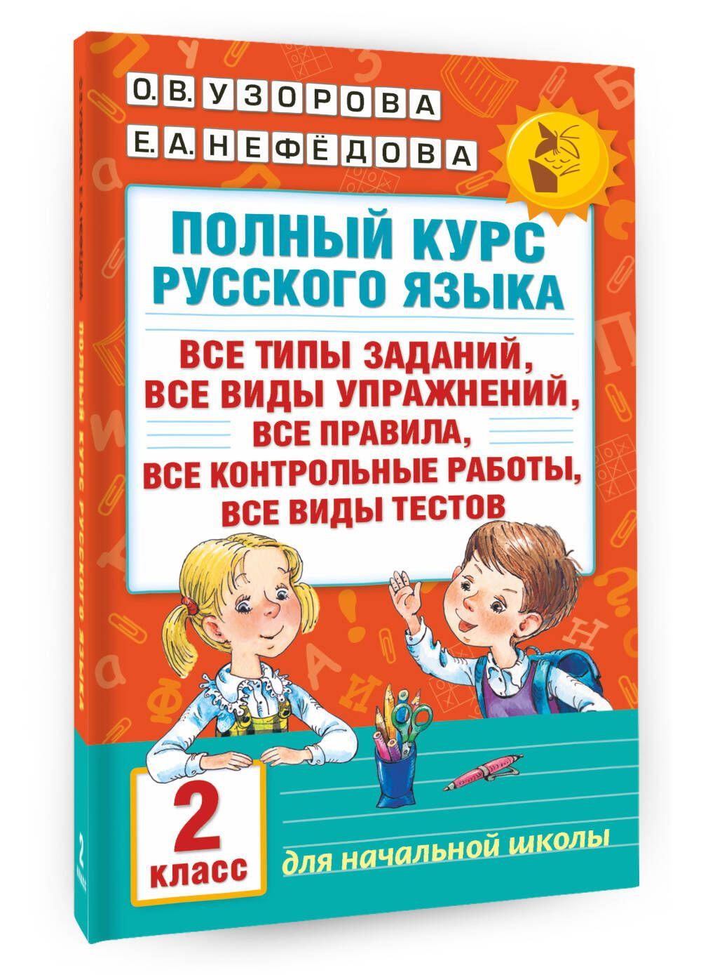 Полный курс русского языка. 2 класс | Узорова Ольга Васильевна, Нефедова Елена Алексеевна