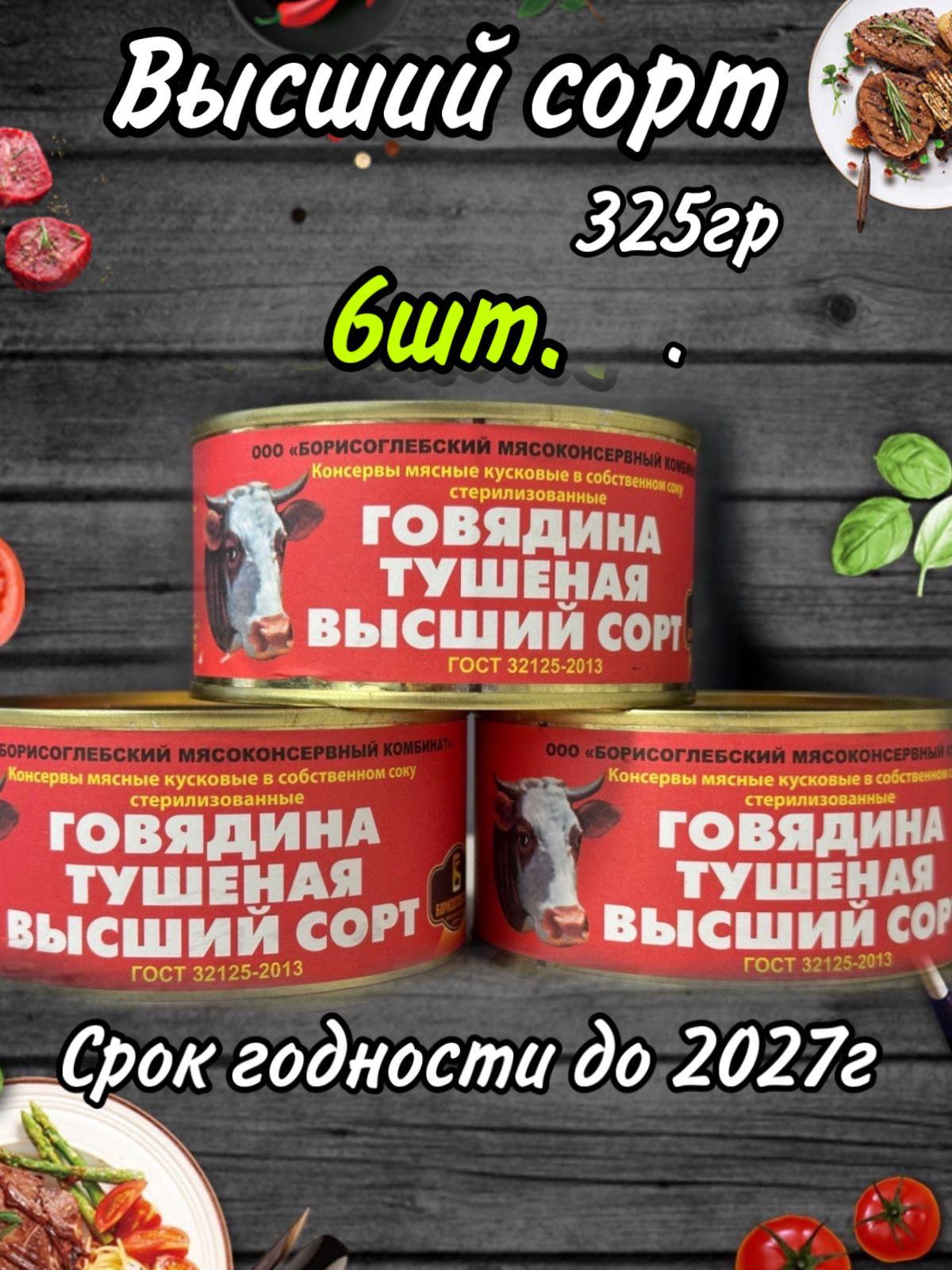 Борисоглебский мясоконсервный комбинат | Говядина тушеная Борисоглебская 6 шт.