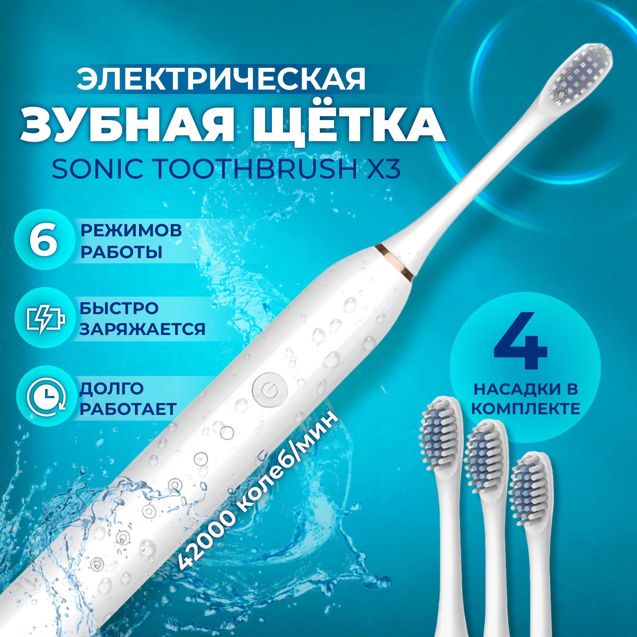 Электрическая зубная щетка X3 USB Sonic Toothbrush, 4 сменные насадки, ультразвуковая, 6 режимов, белая