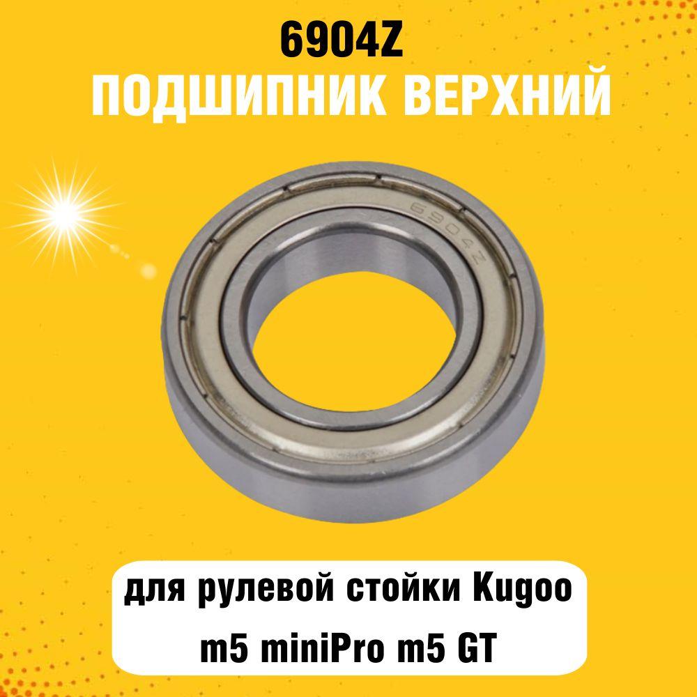 Подшипник (верхний) 6904Z в рулевую электросамоката Kugoo m5 miniPro m5 GT m5