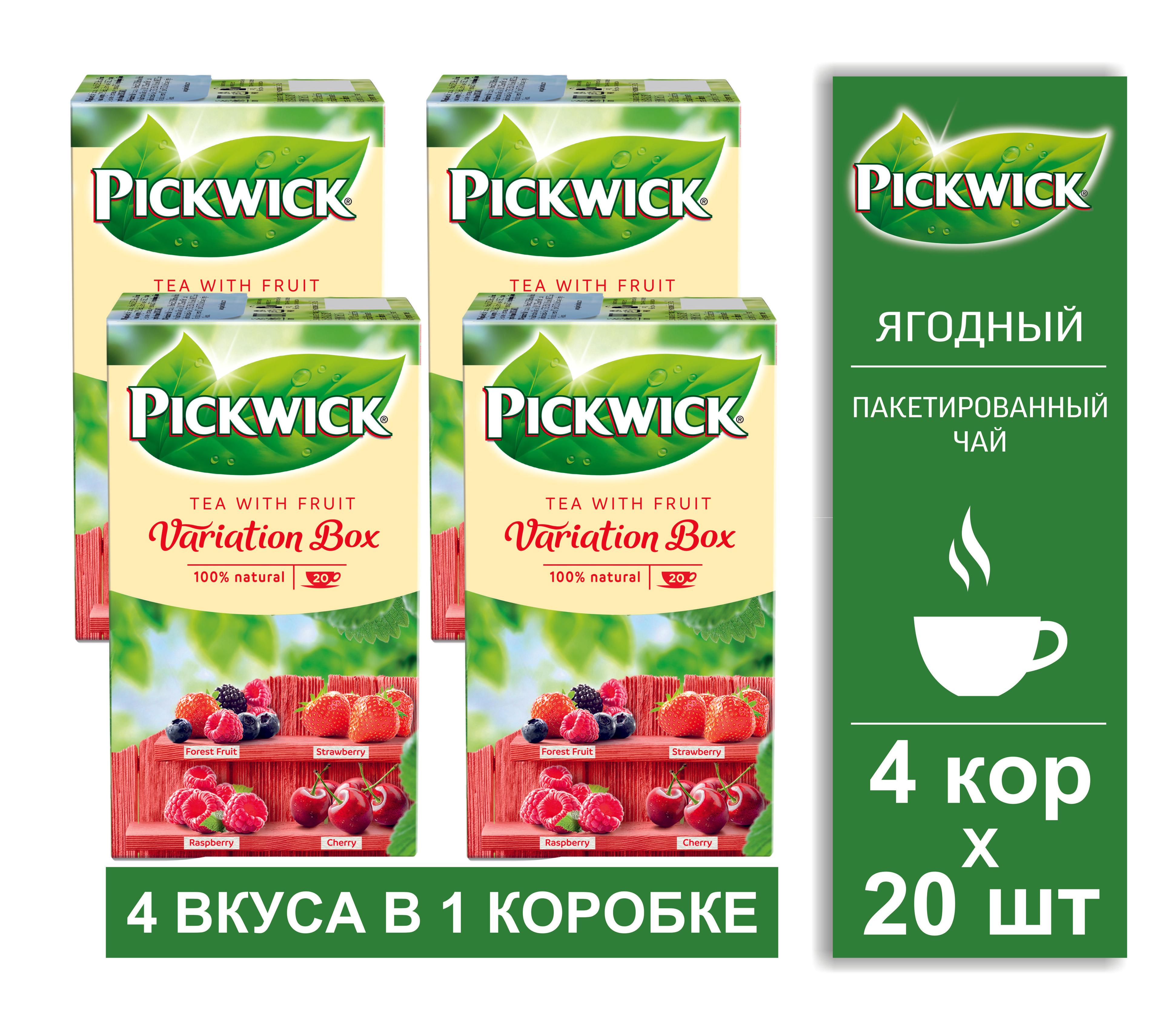 Чай фруктово-ягодный, пакетированный Pickwick Variation Box Red Berries , 4 кор. по 20 пакетиков