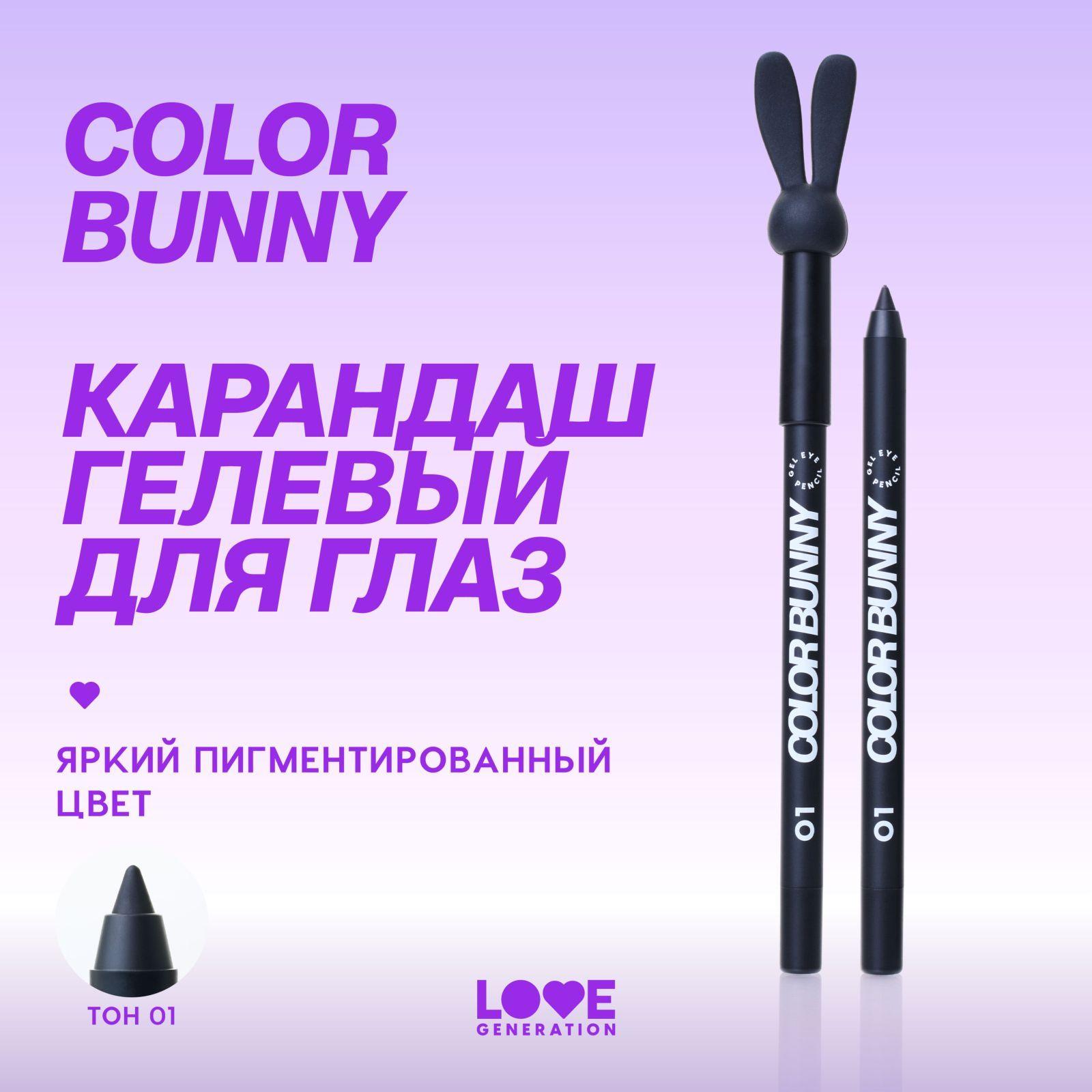 Карандаш для глаз Love Generation Color Bunny гелевый, стойкий, насыщенный, тон 01, черный, 1,3 г