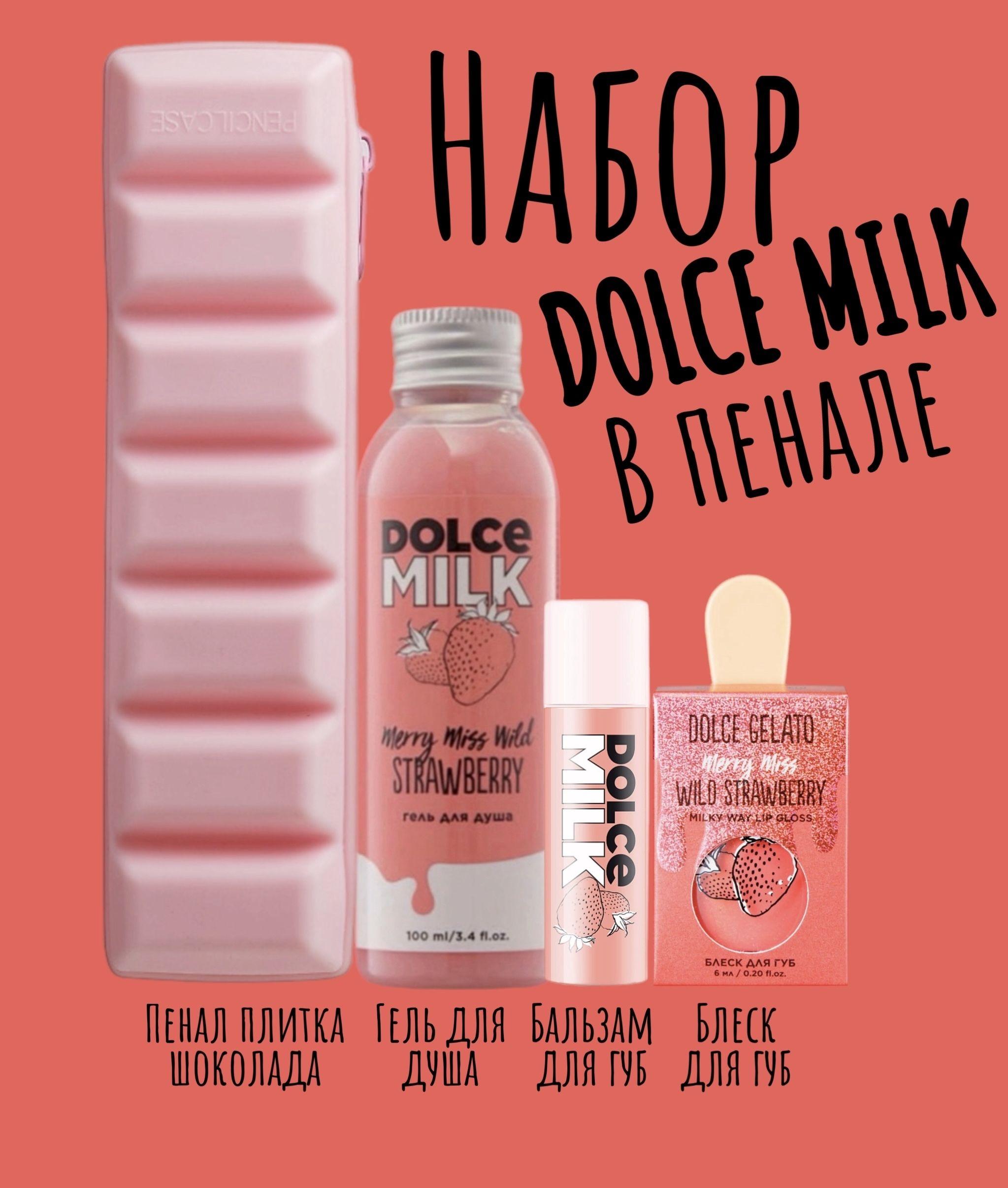 DOLCE MILK Набор средств для гигиены 110 мл