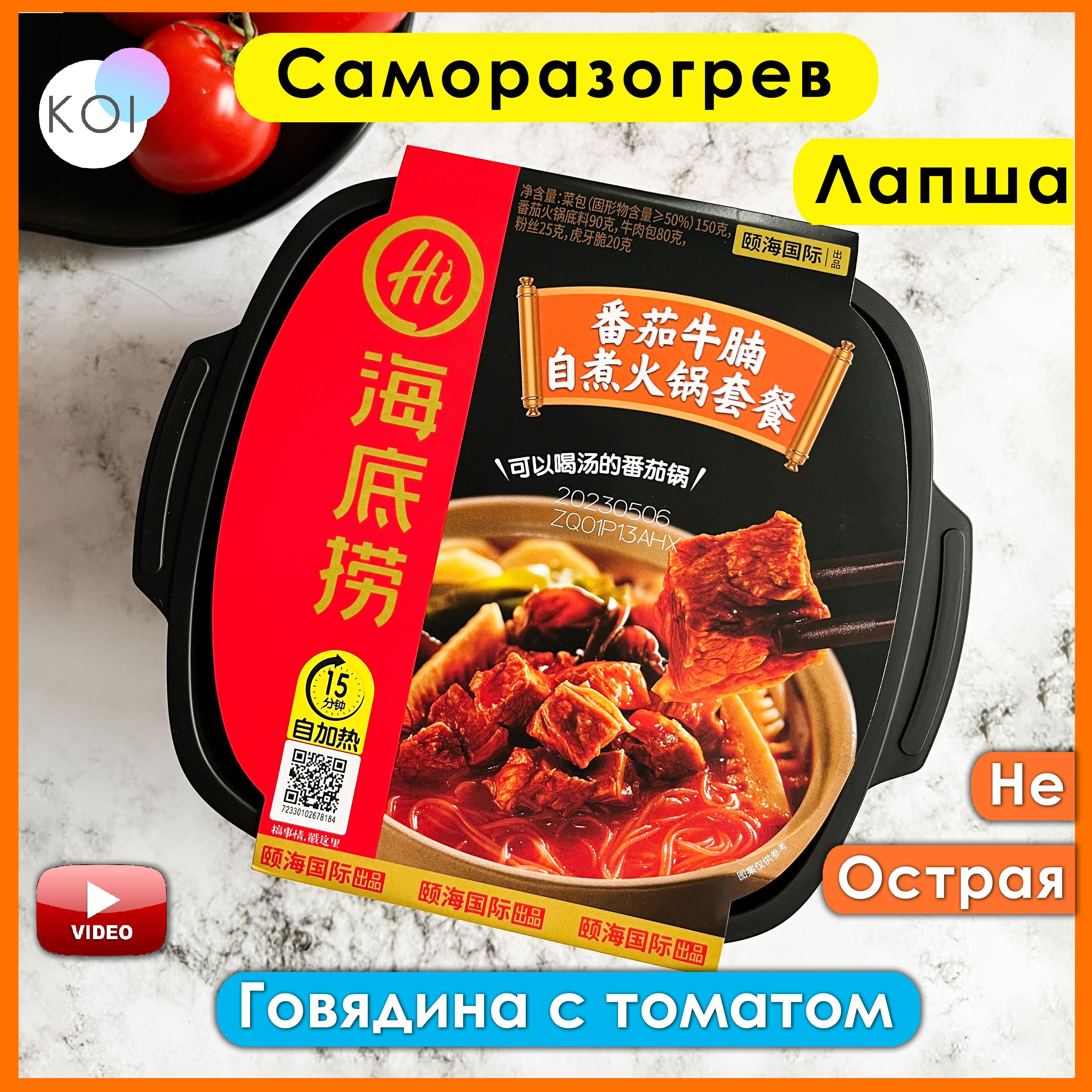 Саморазогревающаяся лапша Hot Pot со вкусом Томата и Говядины, Не острая, Haidilao