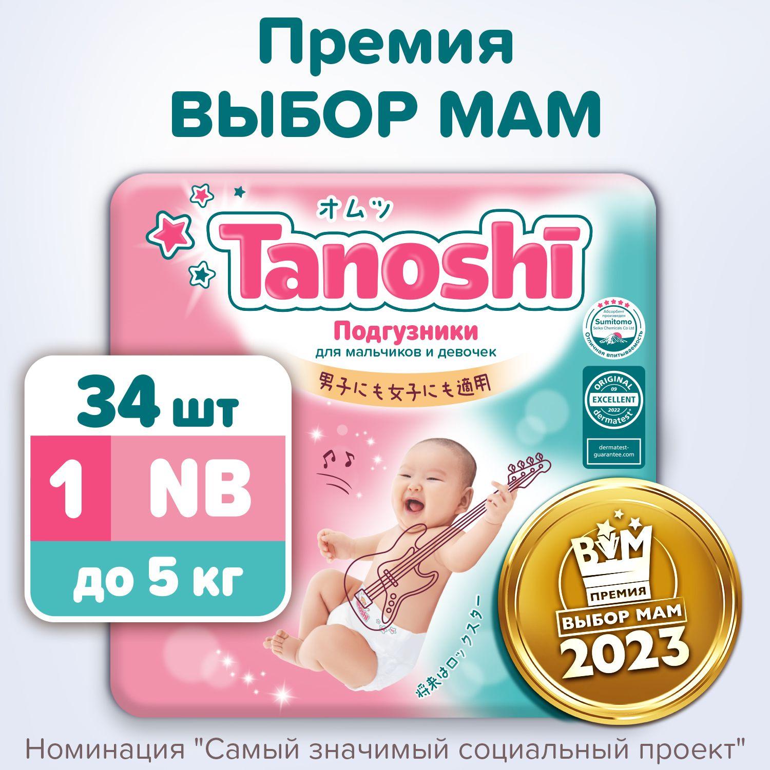 Подгузники для новорожденных Tanoshi, размер NB / 1 (до 5 кг), 34 шт, ультратонкие и дышащие