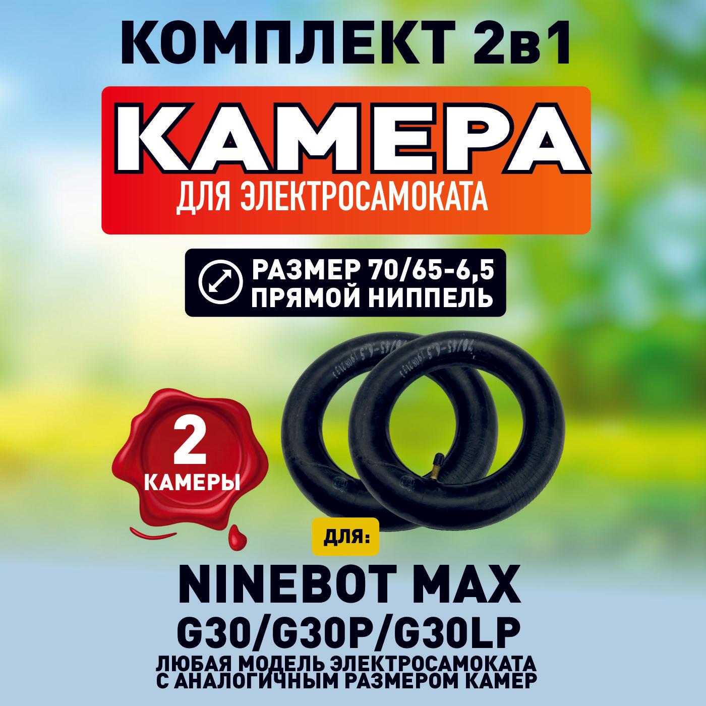 Камера для электросамоката Ninebot max, 2 шт.