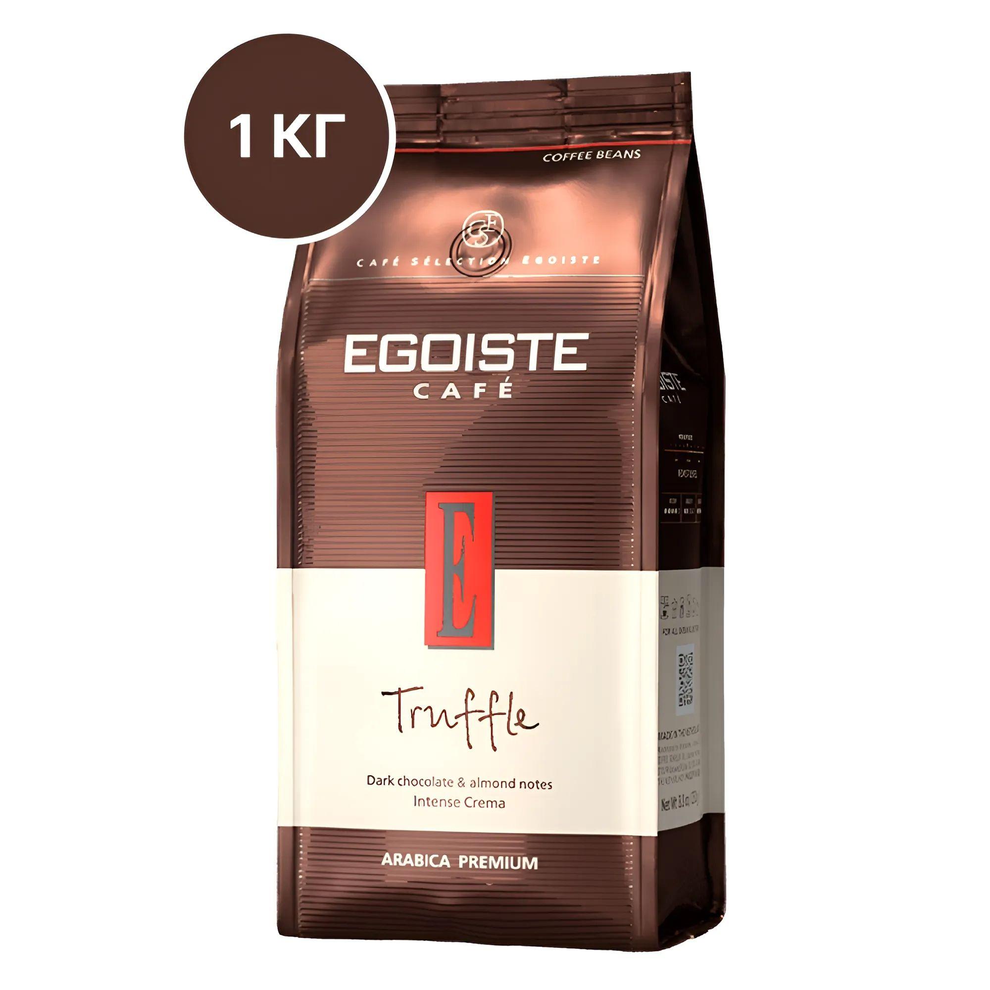 Кофе в зернах EGOISTE Truffle (Эгоист Трюфель), арабика, 1 кг/ Кофе эгоист/ Нидерланды