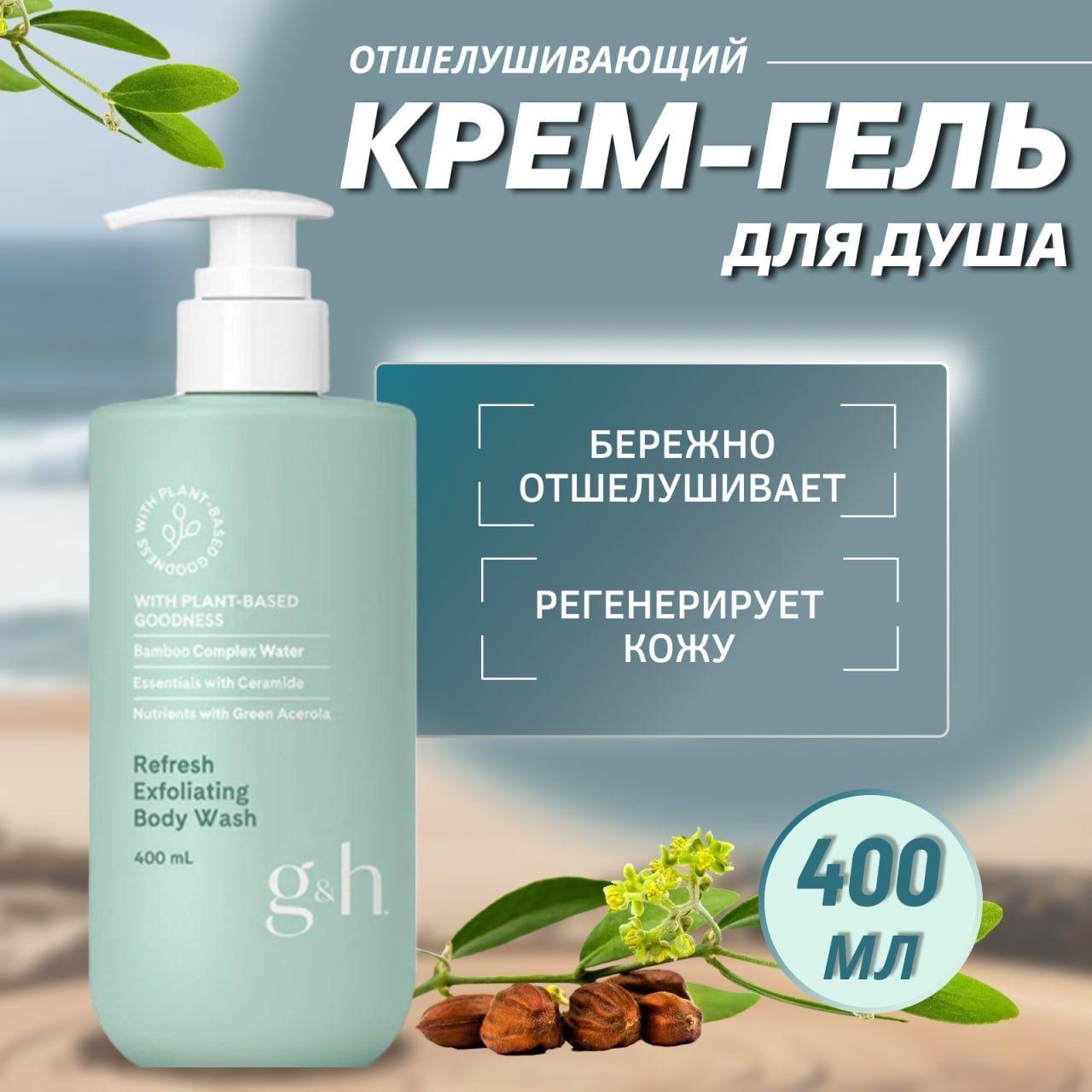 Новинка Amway g&h Освежающий отшелушивающий гель для душа, 400 мл