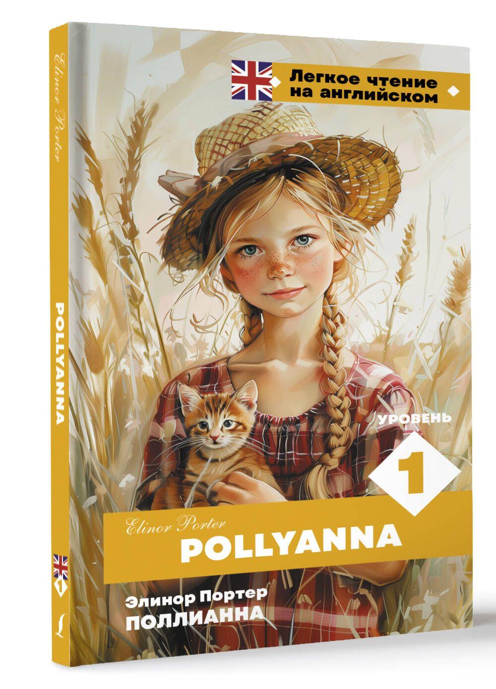 Поллианна. Уровень 1 Pollyanna