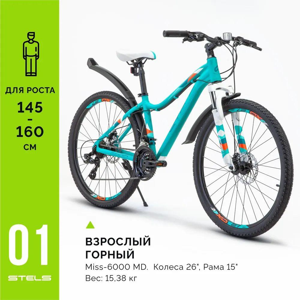 Велосипед взрослый горный женский Stels Miss 6000 MD 26" V010, 21 скоростей, переключение SHIMANO Tourney, тормоза дисковые механические, 26" колёса, 15" рама, ( комфортный рост 145-160см), Мятный матовый 2023, Стелс LU094776