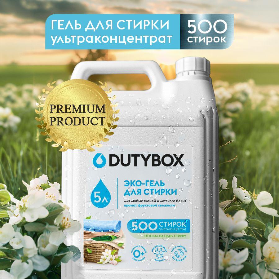 Гель для стирки DUTYBOX Фруктовая свежесть 5 литров 500 стирок, универсальный жидкий порошок, ультраконцентрат