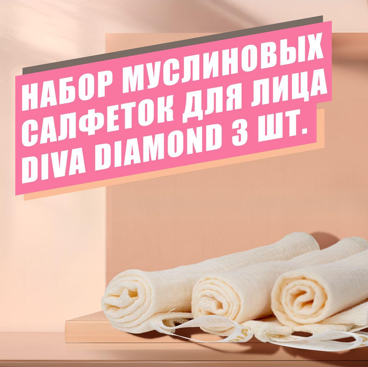 DIVA DIAMOND | DIVA DIAMOND салфетки муслиновые, 3 шт, деликатное очищение с легким массажным эффектом