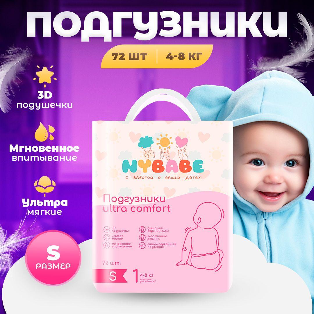 Подгузники NYBABE Ultra Comfort размер S(4-8кг) 72 штуки