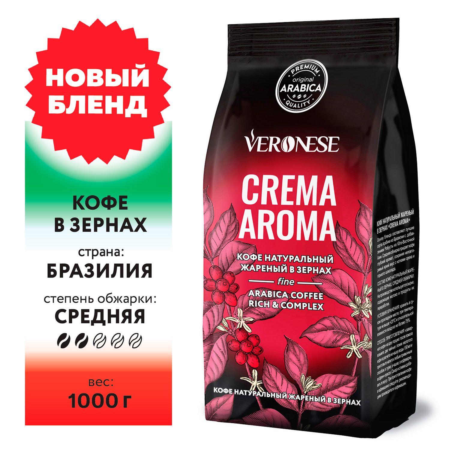 Кофе в зернах Veronese CREMA Aroma 1 кг