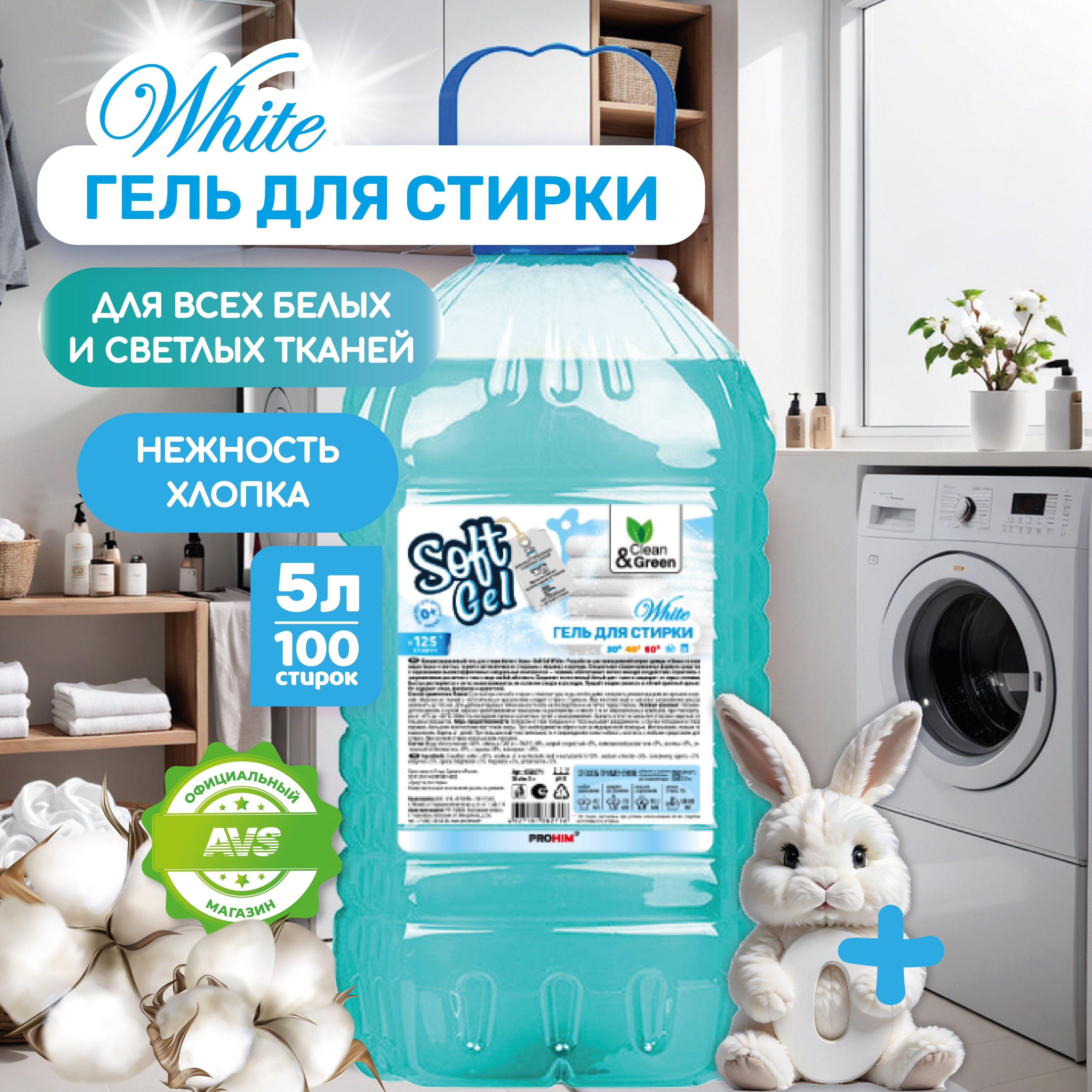 Гель для стирки "Soft Gel" стиральный порошок жидкий для белых вещей 5 л