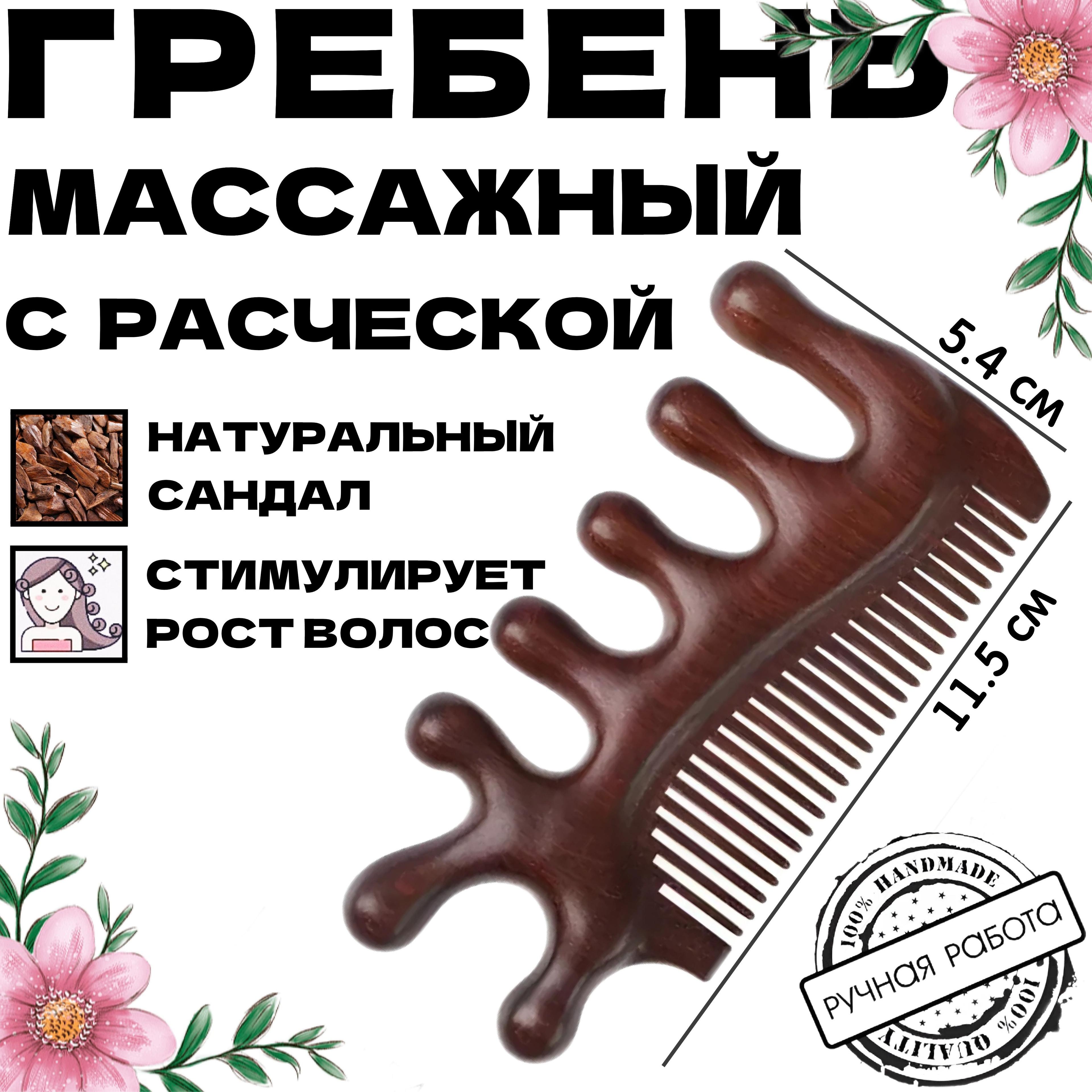 Расческа - гребень массажный из сандалового дерева