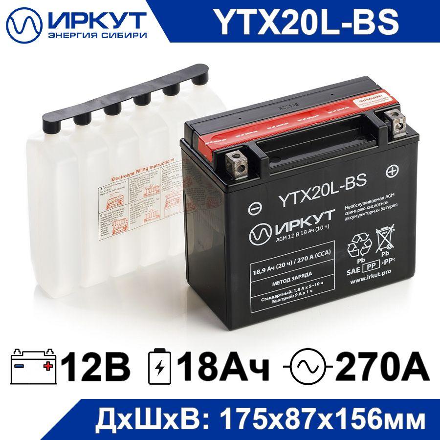 Мото аккумулятор стартерный ИРКУТ YTX20L-BS 12В 18Ач обратная полярность 270A (12V 18Ah) (CT 12201) Сухозаряженный AGM, аккумулятор для мотоцикла, квадроцикла, гидроцикла, снегохода, генератора