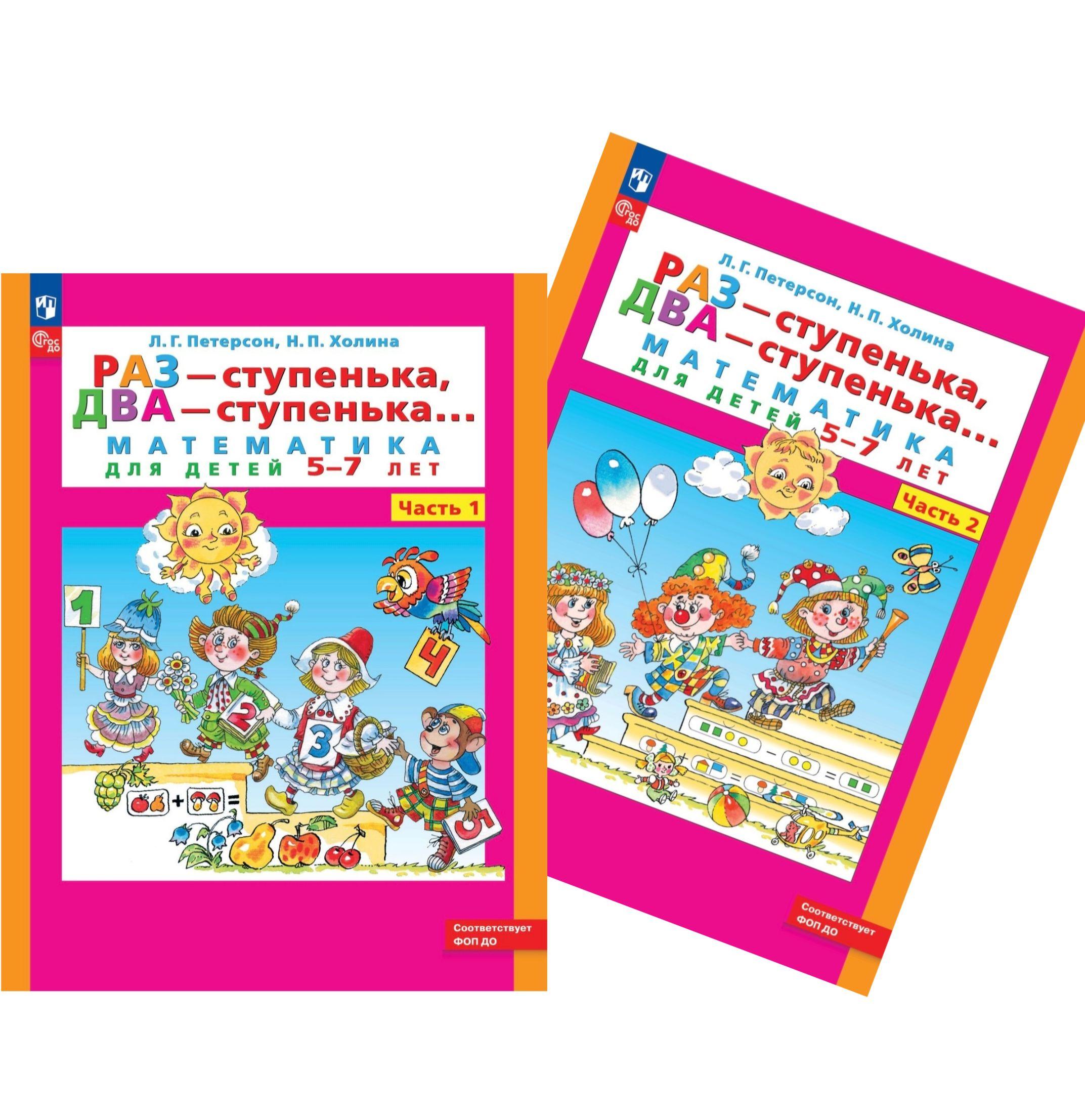 Петерсон Л.Г, Холина Н.П. "Раз - ступенька, два - ступенька... Математика для детей 5-7- лет. Часть 1, 2" | Петерсон Л. Г.