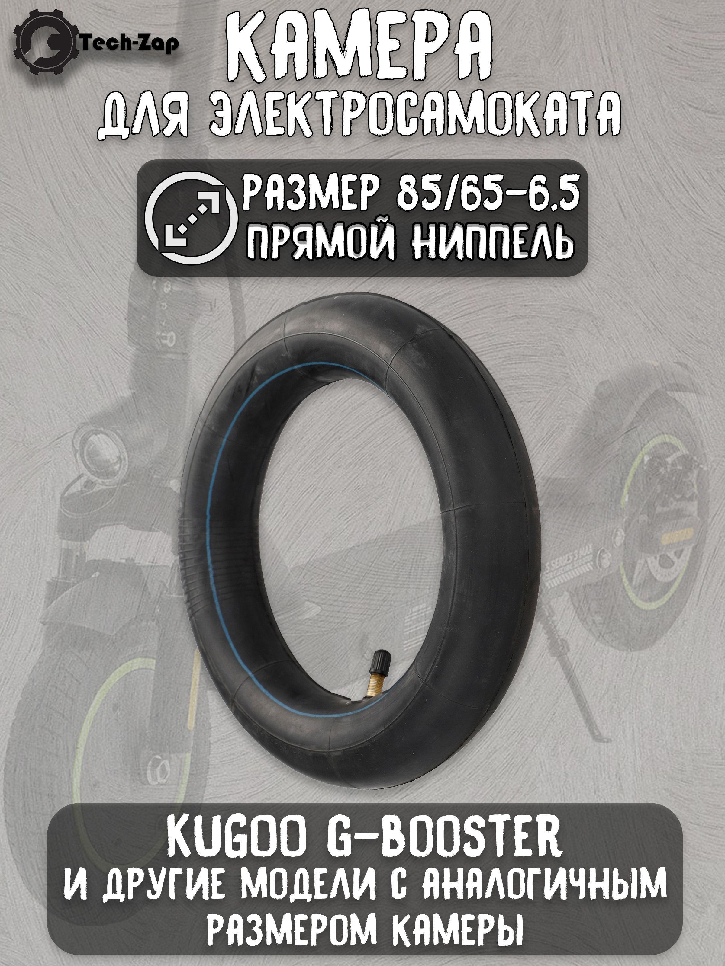 Камера 85/65-6.5 (прямой ниппель) для самоката G-Booster