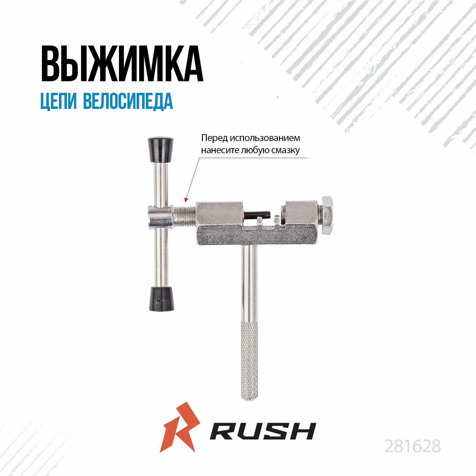 Выжимка цепи RUSH HOUR KT724C