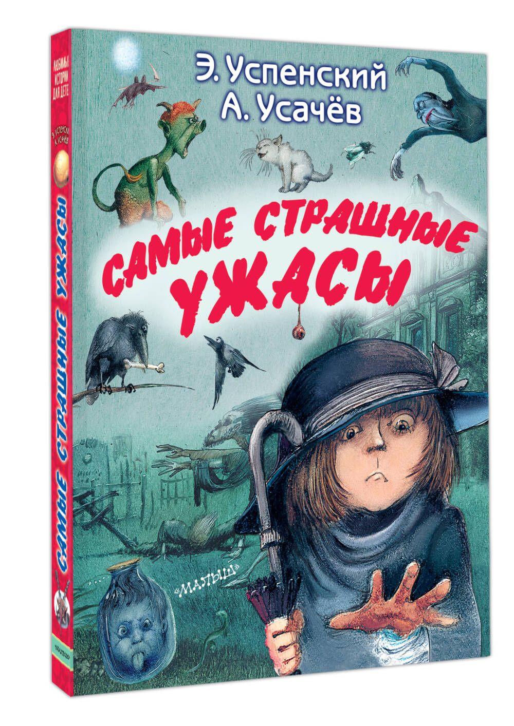 Самые страшные ужасы | Успенский Эдуард Николаевич, Усачев Андрей Алексеевич