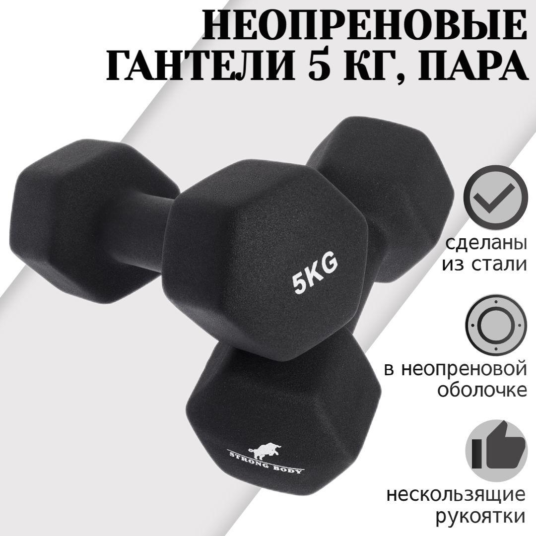 Гантели неопреновые 5 кг 2 шт STRONG BODY, черные (гантель для спорта и фитнеса 5 кг, пара)