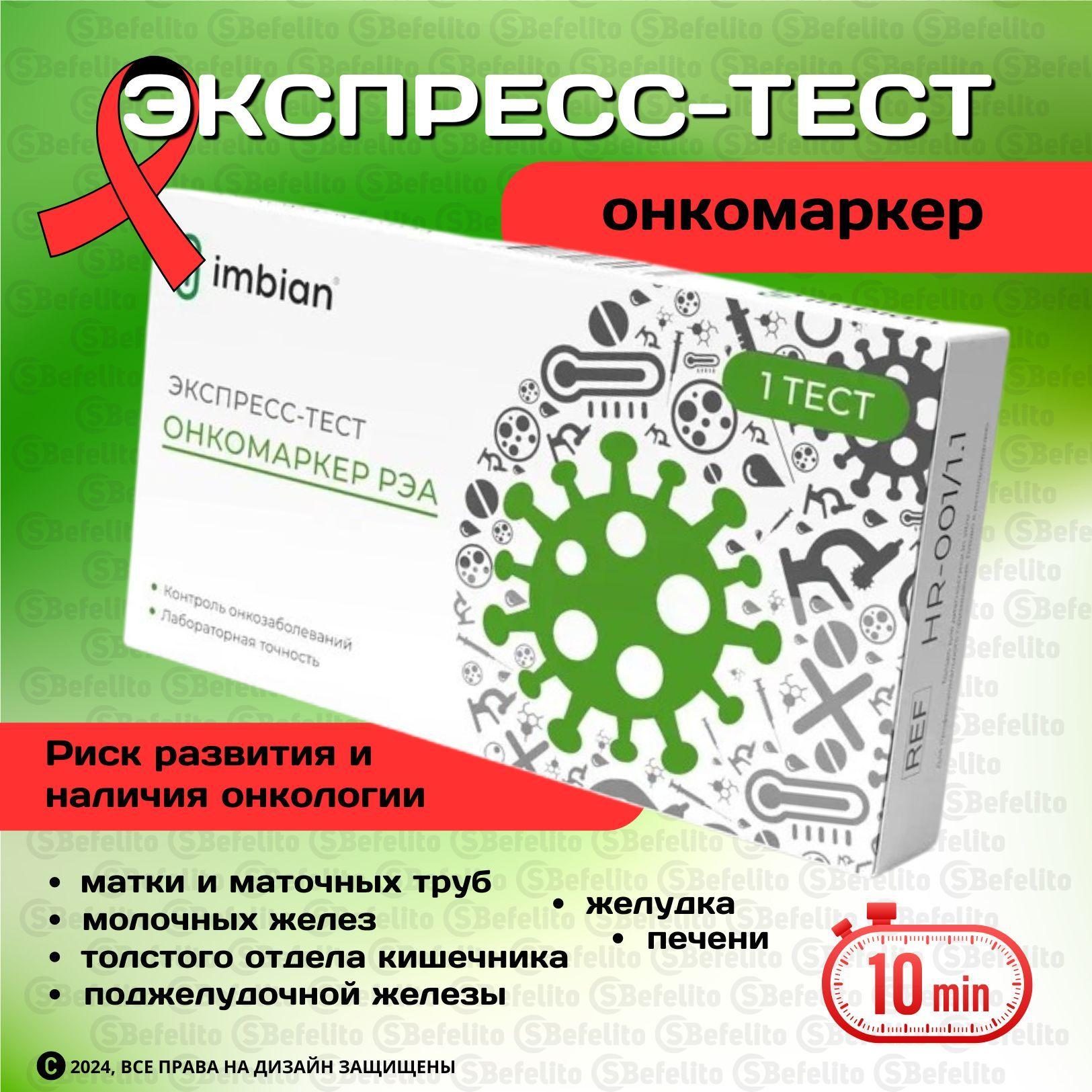 Экспресс-тест ОНКОМАРКЕР на рак и иных злокачественных образований: матки и маточных труб, молочных желез, желудка, поджелудочной железы, толстого отдела кишечника, печени