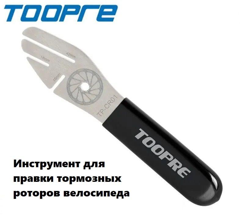 Инструмент для исправления тормозных дисков велосипеда Toopre