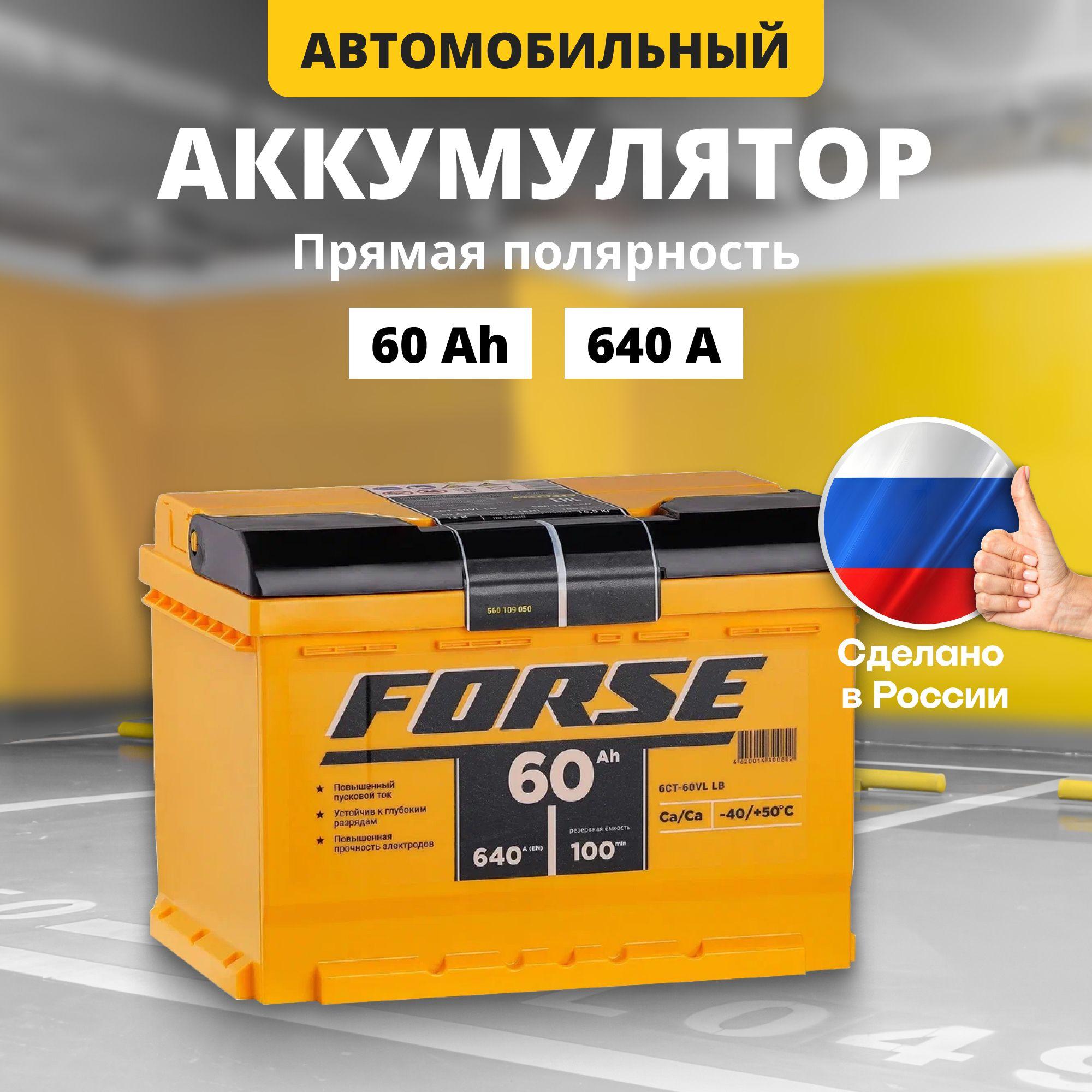 Аккумулятор автомобильный 12v 60 Ah FORSE 60Ah L+ прямая полярность 242x175x190 стартерный акб для автомобиля, машины