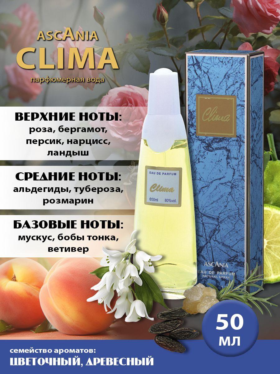 Ascania. Clima/парфюмерная вода женская/Аскания. Клима жен. п.в. 50 мл edp