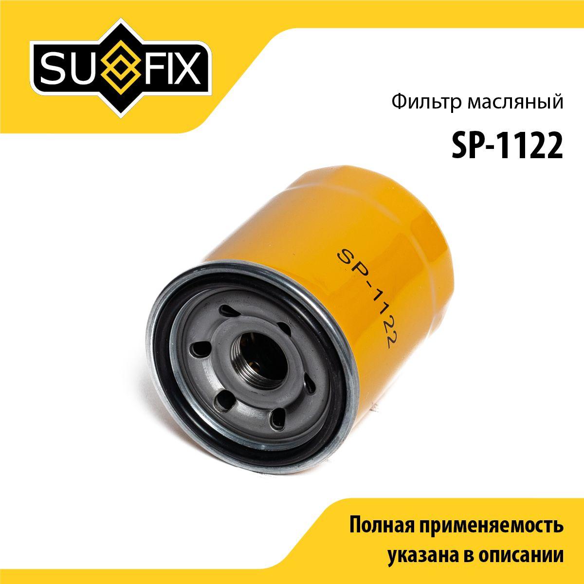 SUFIX Фильтр масляный арт. SP-1122, 1 шт.