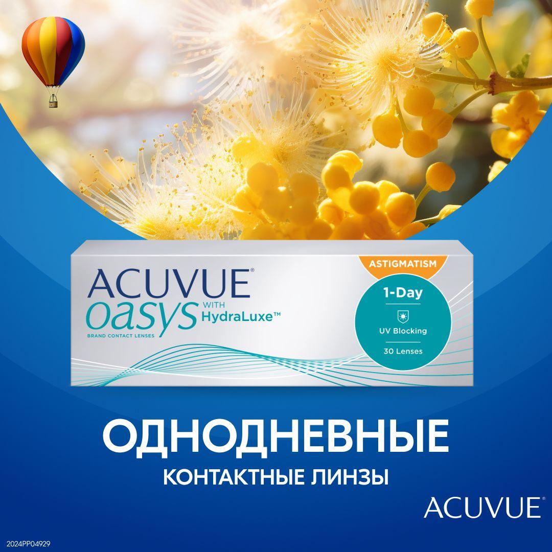 Астигматические линзы ACUVUE, 1 Day Acuvue Oasys with HYDRALUXE for Astigmatism, однодневные, -3.00 / -0.75 / 010 / 30 шт.