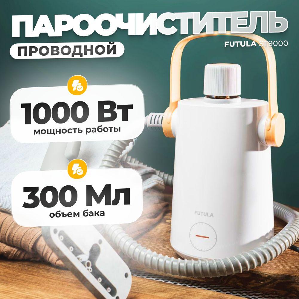 Пароочиститель для дома Futula ST9000, 300 мл, 1000 Вт, белый, 6 насадок