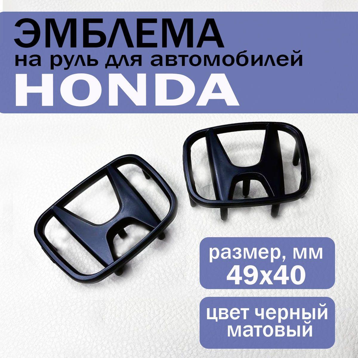 Эмблема шильдик значок на руль Хонда/Honda 49х40 мм, черный