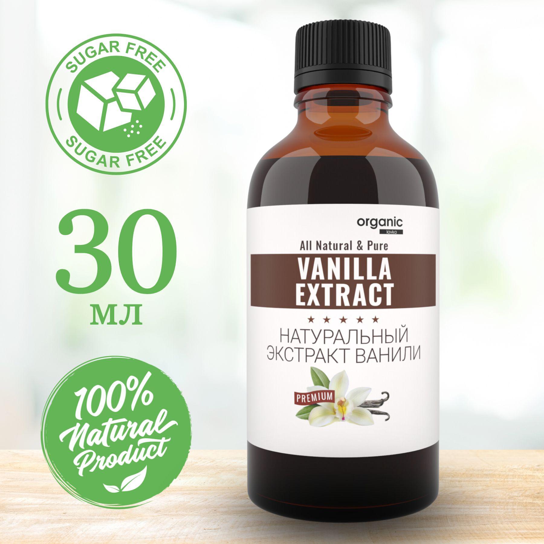 Натуральный экстракт ванили Vanilla Extract 30мл в стеклянном флаконе