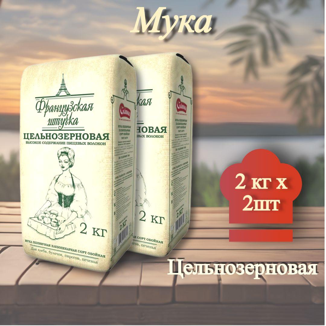 французская штучка | Мука пшеничная хлебопекарная Французская штучка, Цельнозерновая, 2 кг, 2 шт.