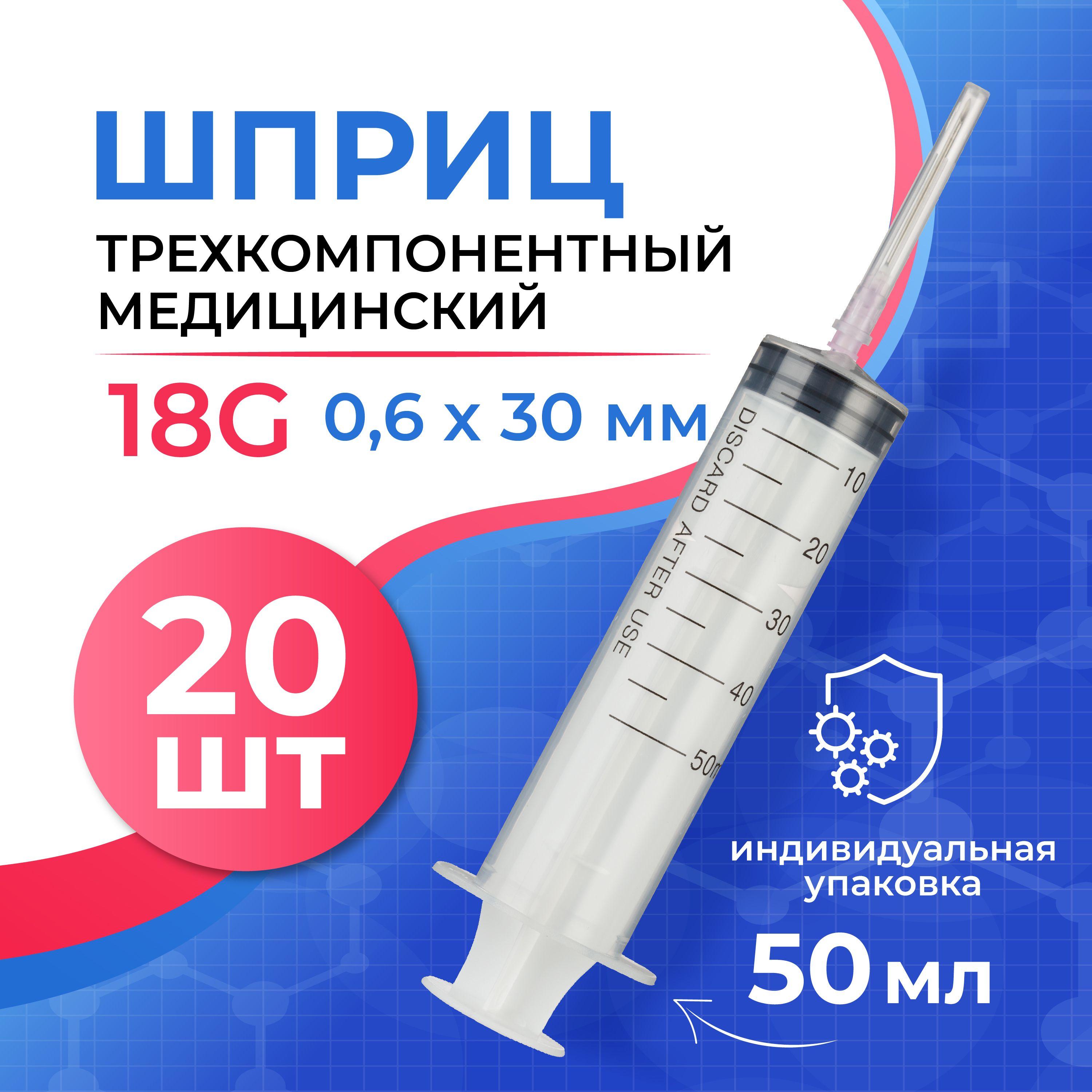 Шприц трехкомпонентный, Джинлонг, стерильный, 50 мл, 18G, 20 шт