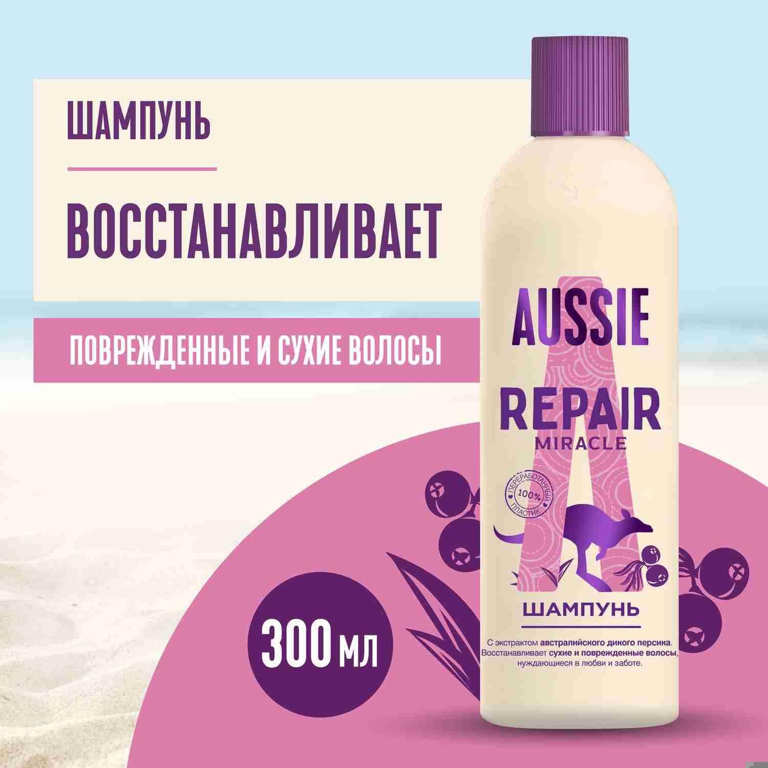 AUSSIE Шампунь для волос Repair Miracle Восстановление поврежденных и сухих волос с экстрактом австралийского дикого персика / Осси / 300 мл