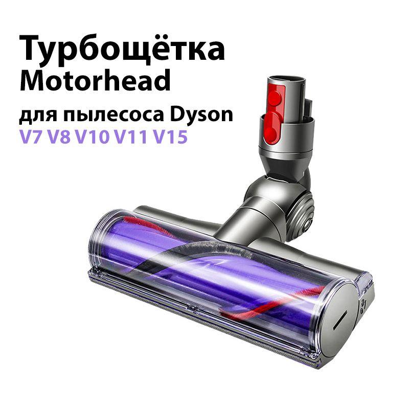 Турбощётка Motorhead для пылесоса V8 V10 V7 V11 V15. Щетка для уборки ковров, ковровых покрытий, ламината, паркета и плитки.