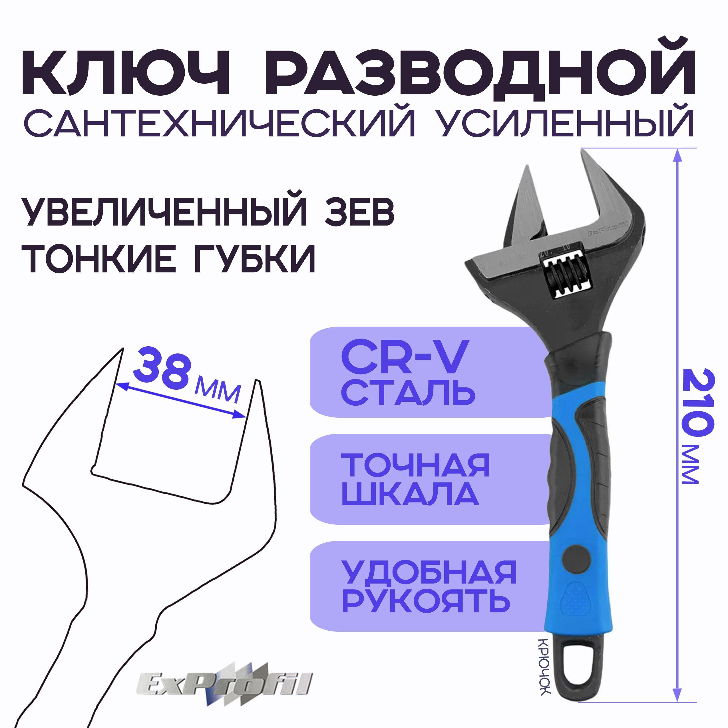 ExProfil | Разводной ключ для сантехники с тонкими губками Универсальный гаечный (на 38 мм) 8"