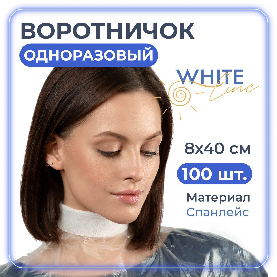 Воротнички для парикмахера одноразовые 8*40 см 100 штук "White line" защитные на шею для мытья головы, окрашивания и мелирования волос, для стрижки и завивки , белые