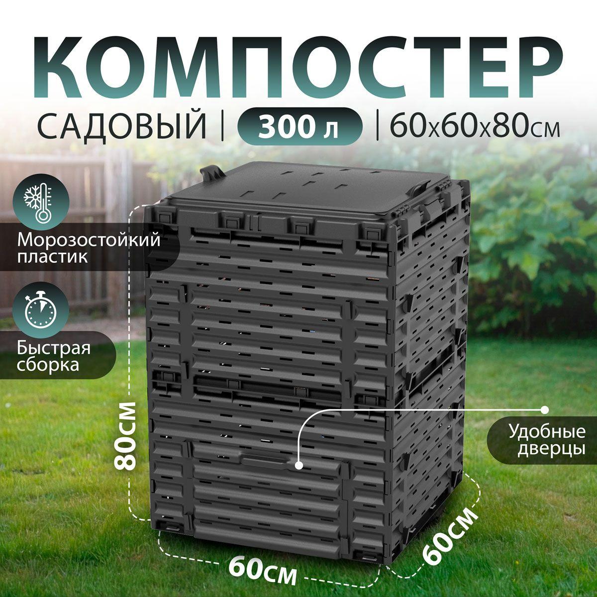 Piteco | Компостер садовый Piteco 300л, черный, модульный, пластиковый