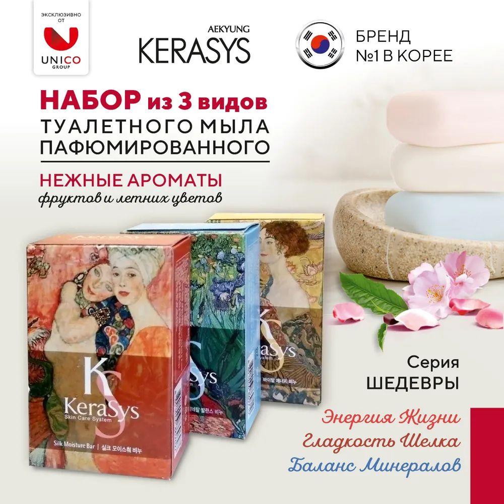 Парфюмированное твердое мыло Kerasys набор Silk, Vital Energy, Mineral Balance 3 х 100 г для лица и тела