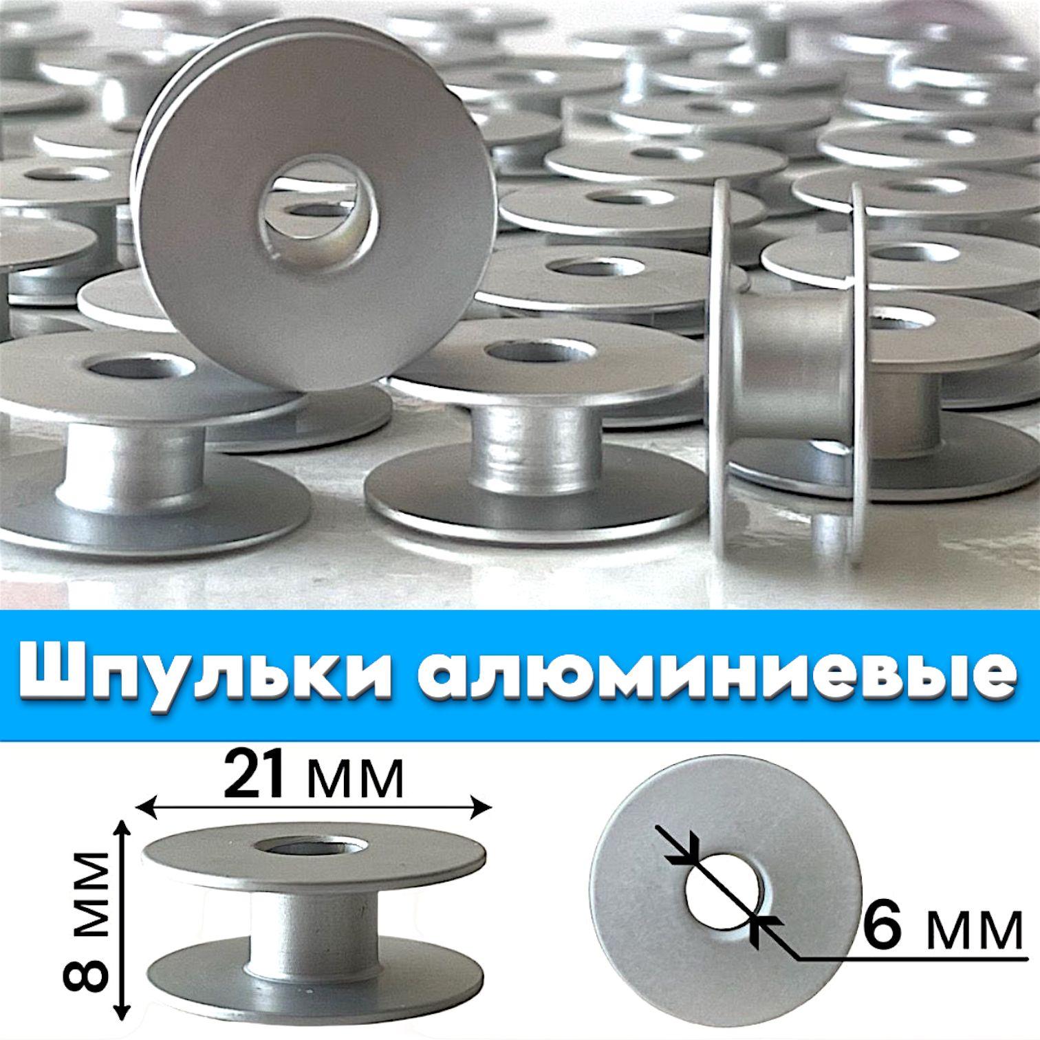 Шпульки алюминиевые (10 шт) для промышленной прямострочной швейной машины Juki, Jack, Aurora/ 21x8x6мм