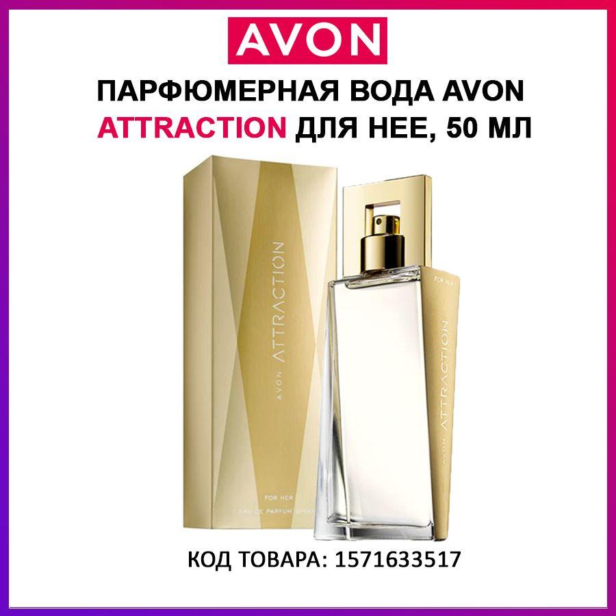 Парфюмерная вода Avon Attraction для нее, 50 мл ( эйвон аттракцион )