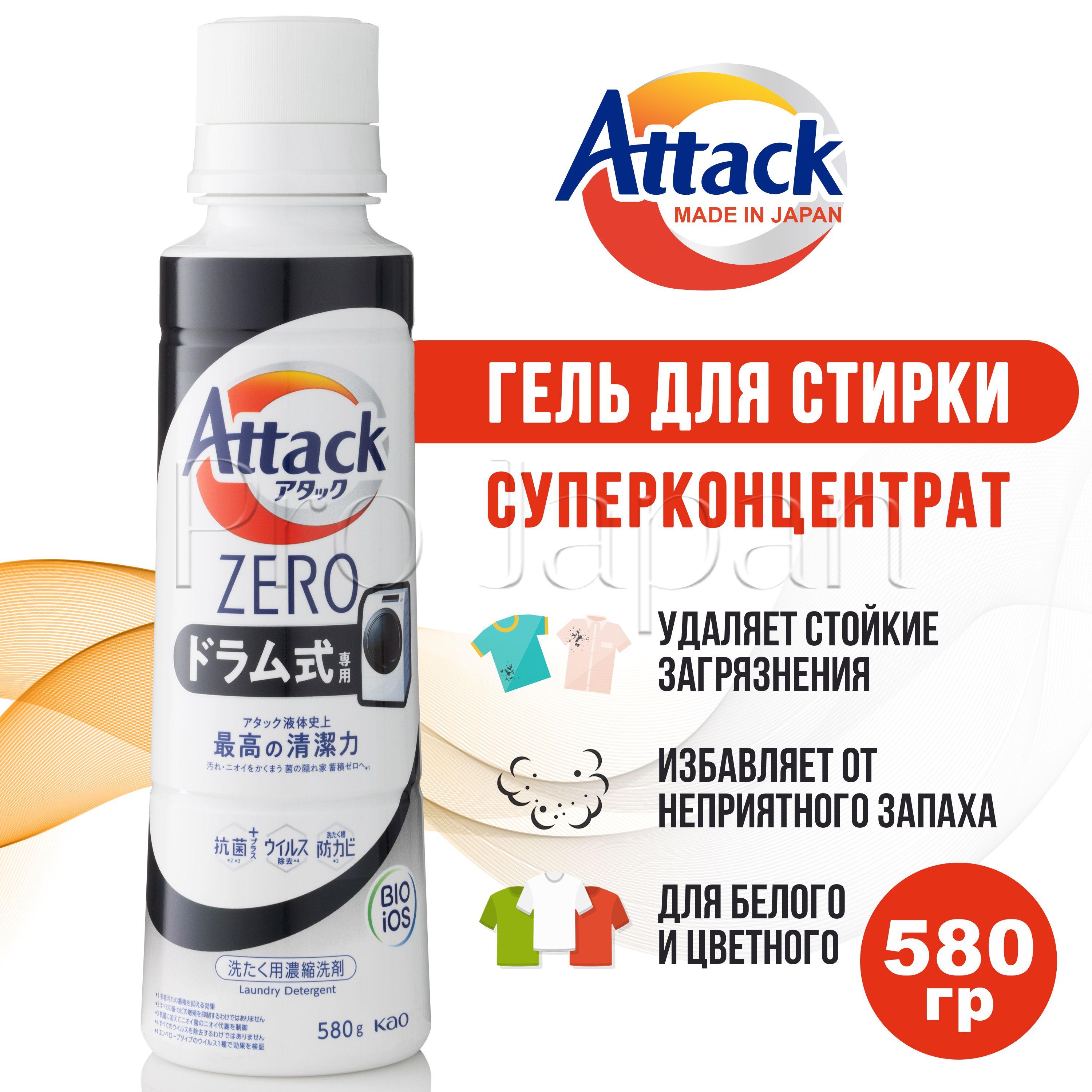 Attack Zero / Японский гель для стирки белья концентрат универсальный (аттак / атак стиральный порошок жидкий) 580 гр.