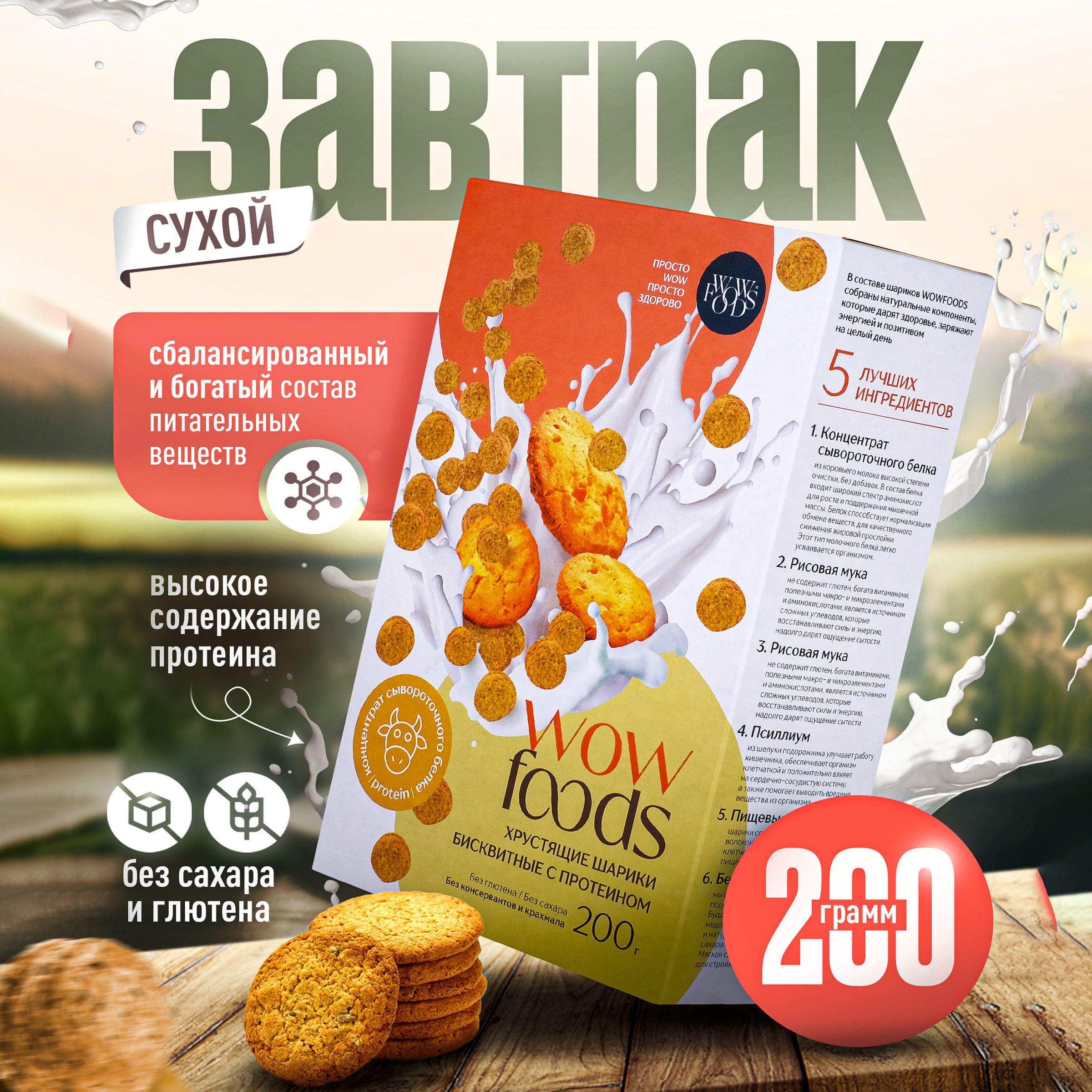 WOWFOODS | Хрустящие шарики бисквитные с протеином, без глютена, без сахара, 200 г