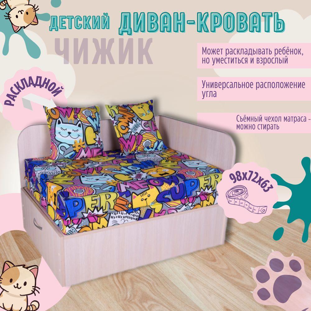 Диван-кровать раскладной детский Чижик, Коты, 98x72x63 см, молочный дуб, для детской комнаты