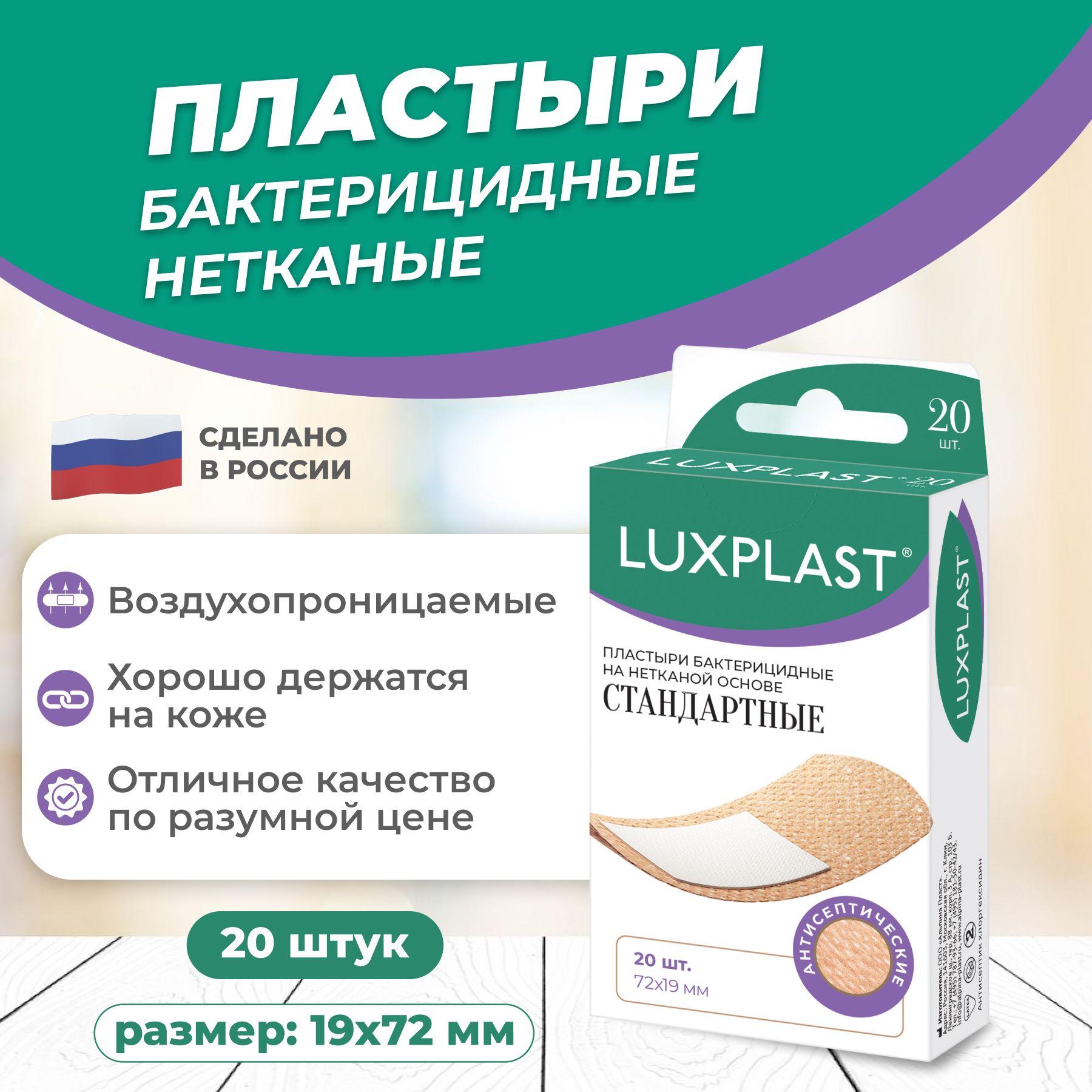 Пластыри бактерицидные Стандартные на нетканой основе, LUXPLAST 20 шт.