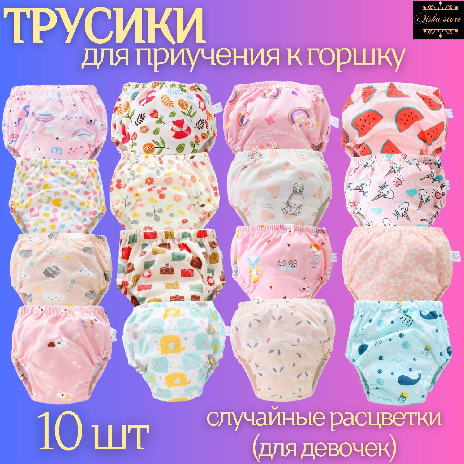 Aisha store | Трусики для приучения к горшку шестислойные., Размер M, Набор 10шт, хлопковые тренировочные впитывающие непромокаемые многоразовые детские трусики.